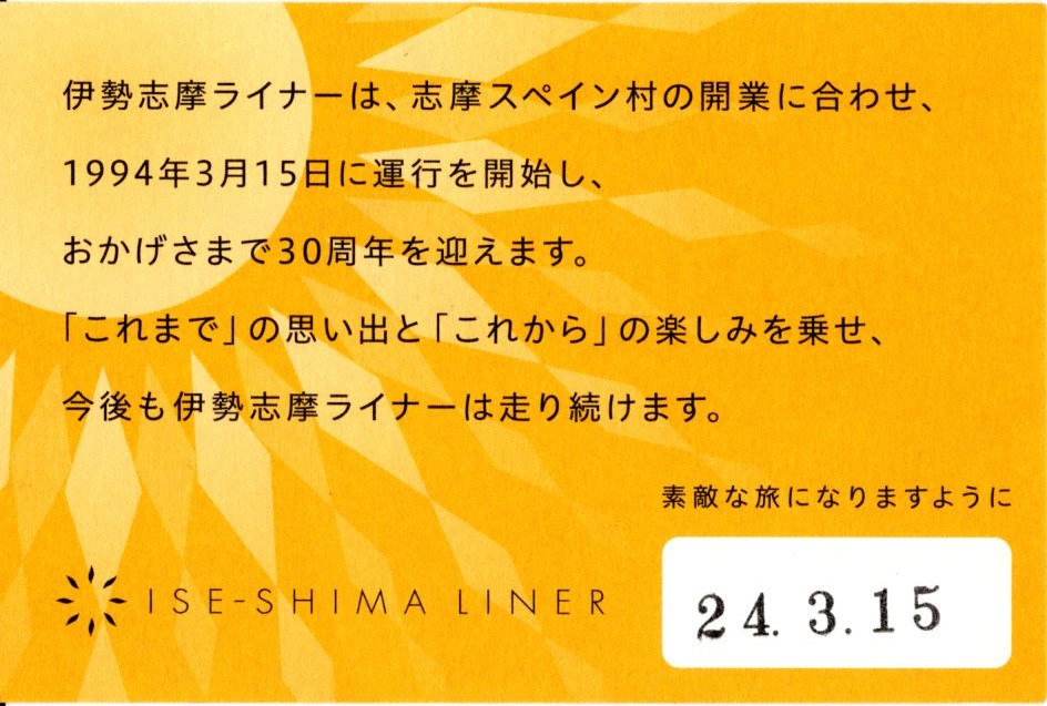 伊勢志摩ライナー　記念乗車証(裏)(2024.3.15)
